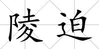 陵迫
