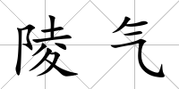 陵氣