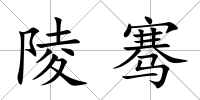 陵騫
