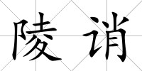 陵誚
