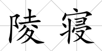 陵寢