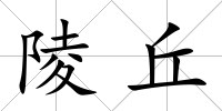 陵丘