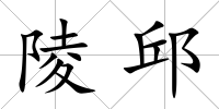 陵邱