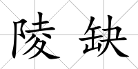 陵缺
