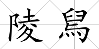 陵舃