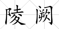 陵闕