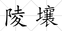 陵壤