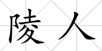 陵人