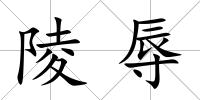 陵辱