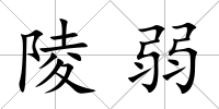 陵弱