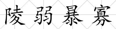 陵弱暴寡