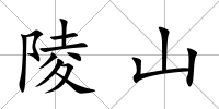 陵山