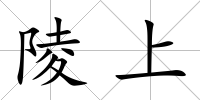 陵上