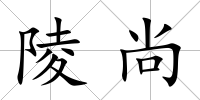 陵尚