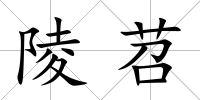 陵苕