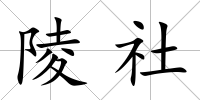 陵社