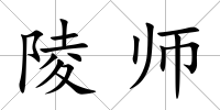 陵師