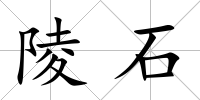 陵石