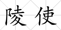 陵使