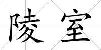 陵室