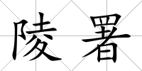 陵署
