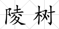 陵樹