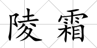 陵霜
