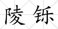 陵鑠