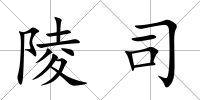 陵司