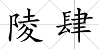 陵肆