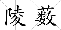 陵藪