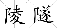 陵隧