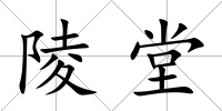陵堂