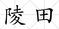 陵田