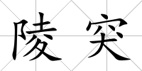 陵突