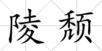 陵頹