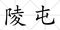 陵屯