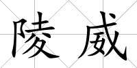 陵威
