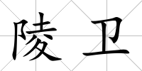 陵衛