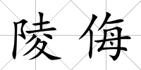 陵侮