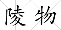 陵物