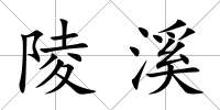 陵溪