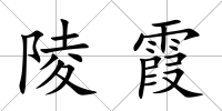 陵霞