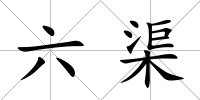 六渠