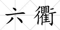 六衢