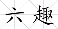 六趣