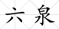 六泉