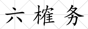 六榷務
