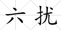 六擾
