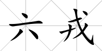 六戎